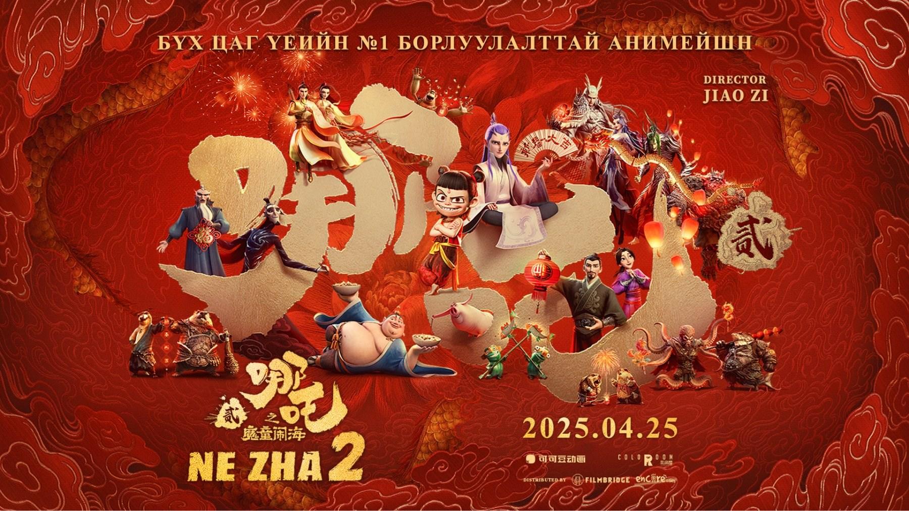 Ne Zha 2 (Дуу оруулалттай)