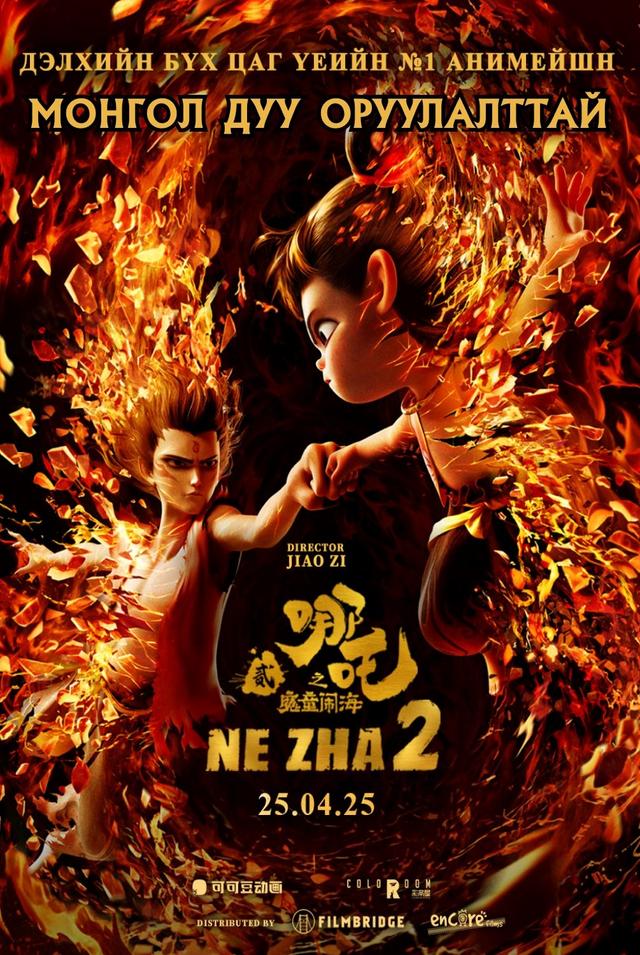 Ne Zha 2 (Дуу оруулалттай)
